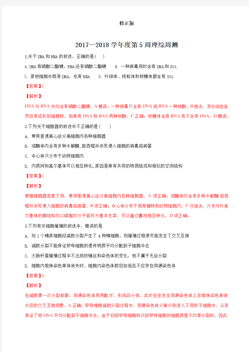 河北省衡水中学2018届高三下学期第5周周考理科综合生物试题(解析版)_修正版