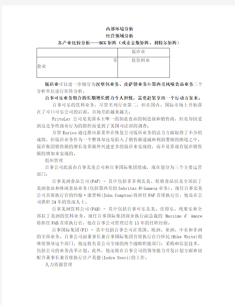 百事可乐企业内部环境分析