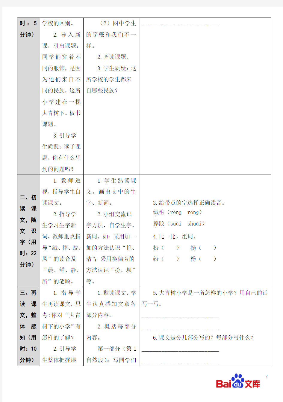 精编人教部编版2019三年级上册语文教学设计1 大青树下的小学