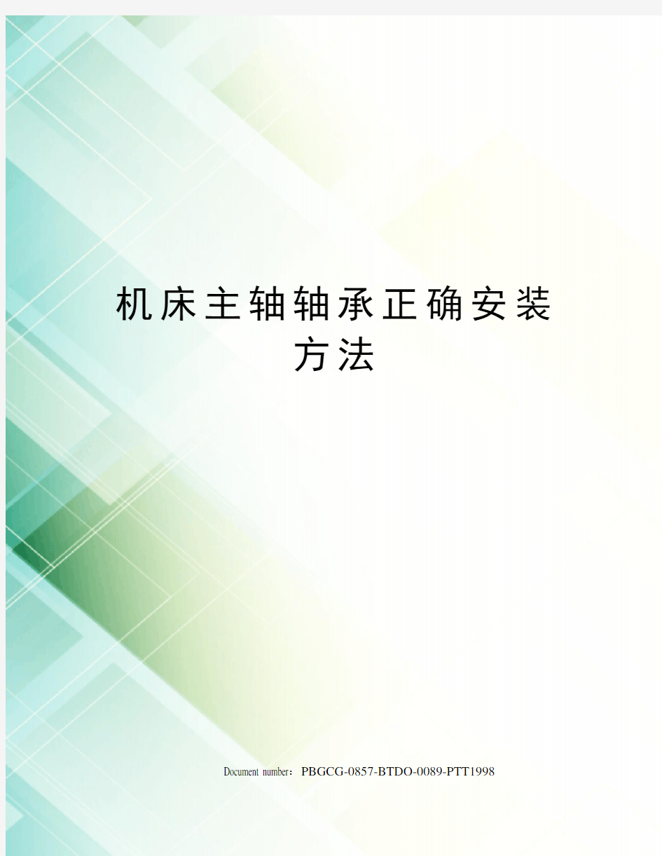 机床主轴轴承正确安装方法