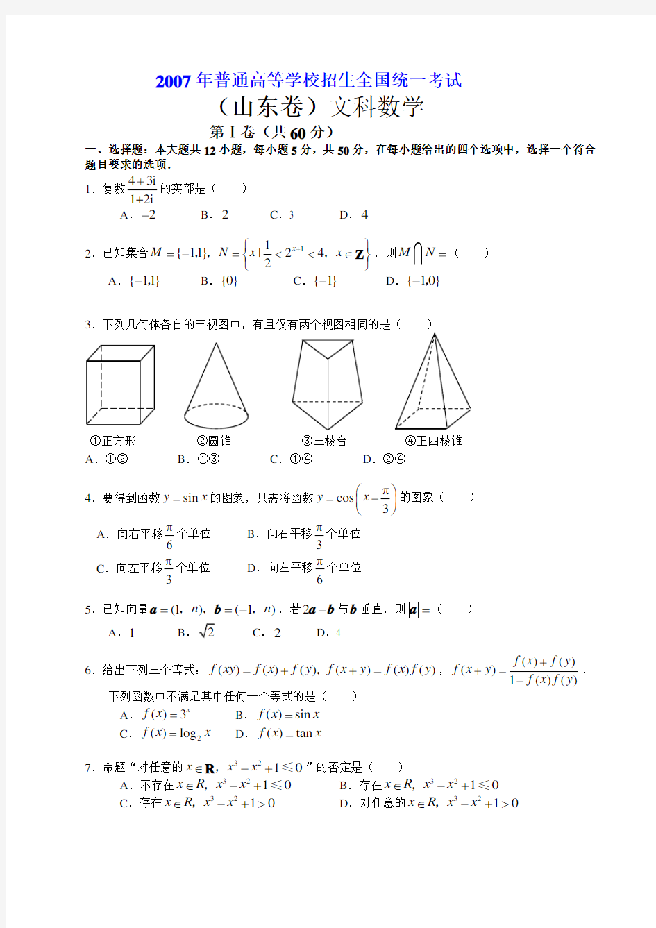 2007年高考.山东卷.文科数学试题及解答