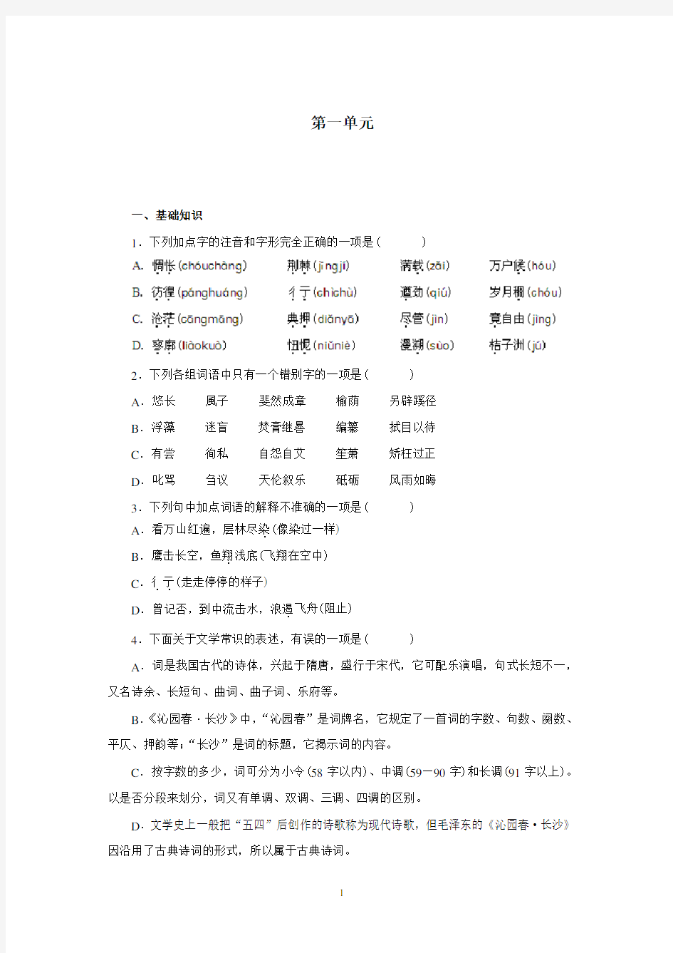 高一语文必修一第1单元检测卷