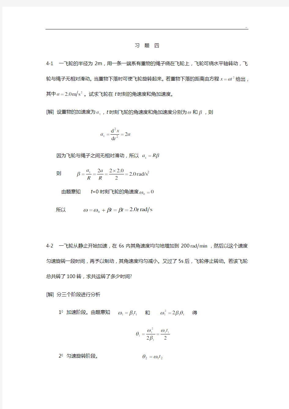 大学物理2-1第四章(刚体力学)习题集规范标准答案