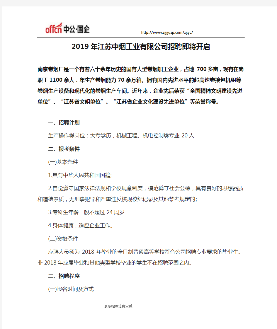 2019年江苏中烟工业有限公司招聘即将开启