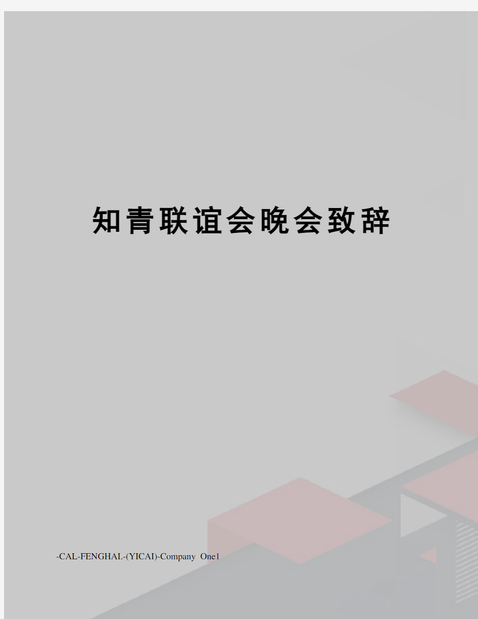 知青联谊会晚会致辞