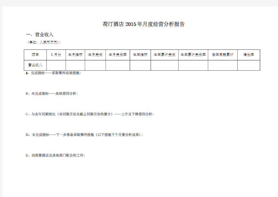 酒店每月经营分析报告 