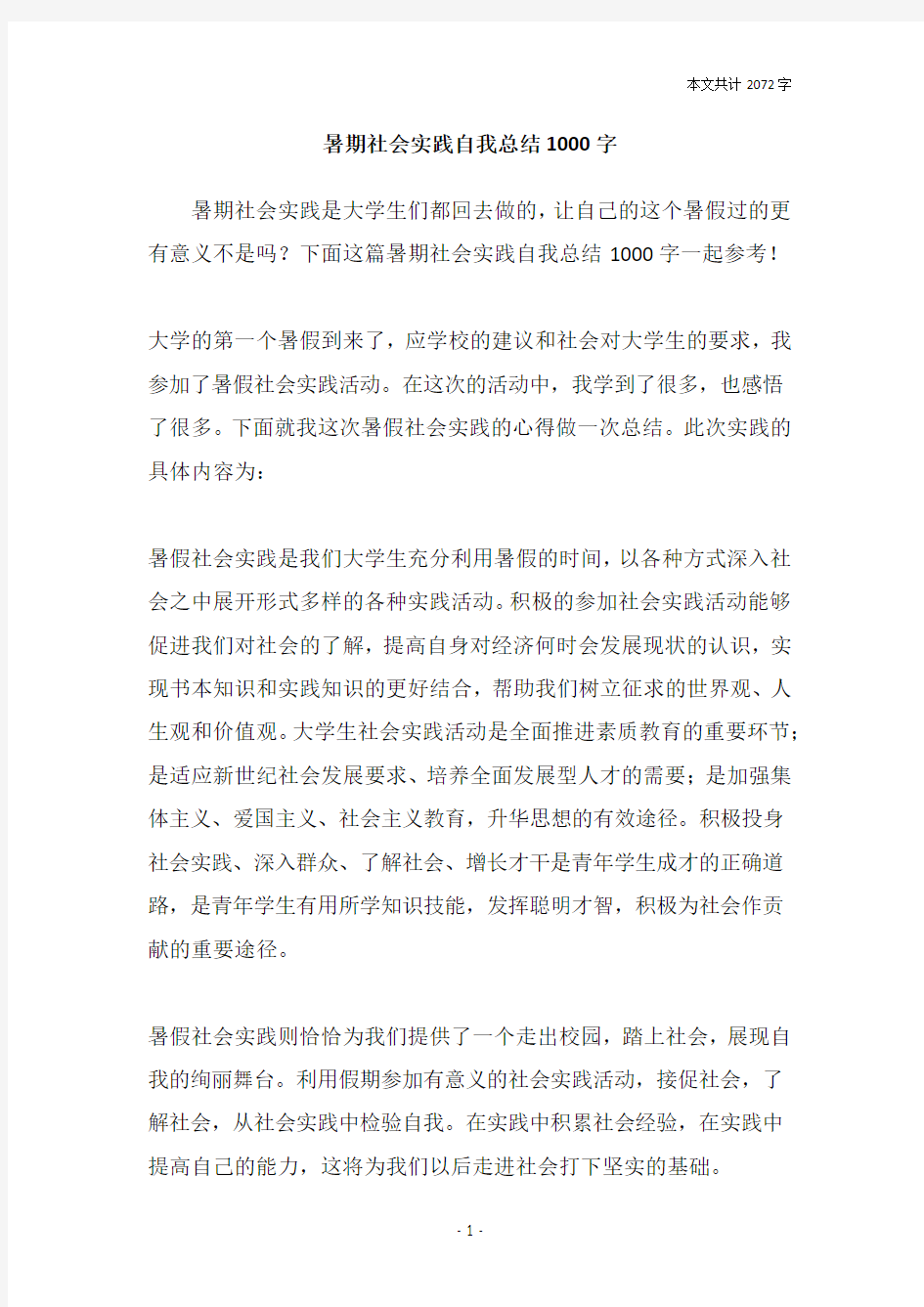 暑期社会实践自我总结1000字