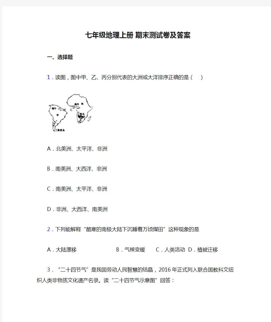 七年级地理上册 期末测试卷及答案