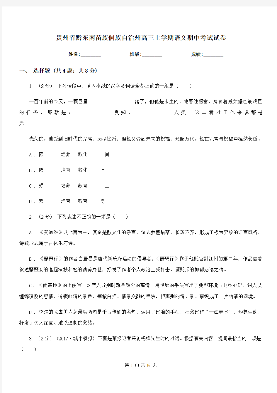 贵州省黔东南苗族侗族自治州高三上学期语文期中考试试卷