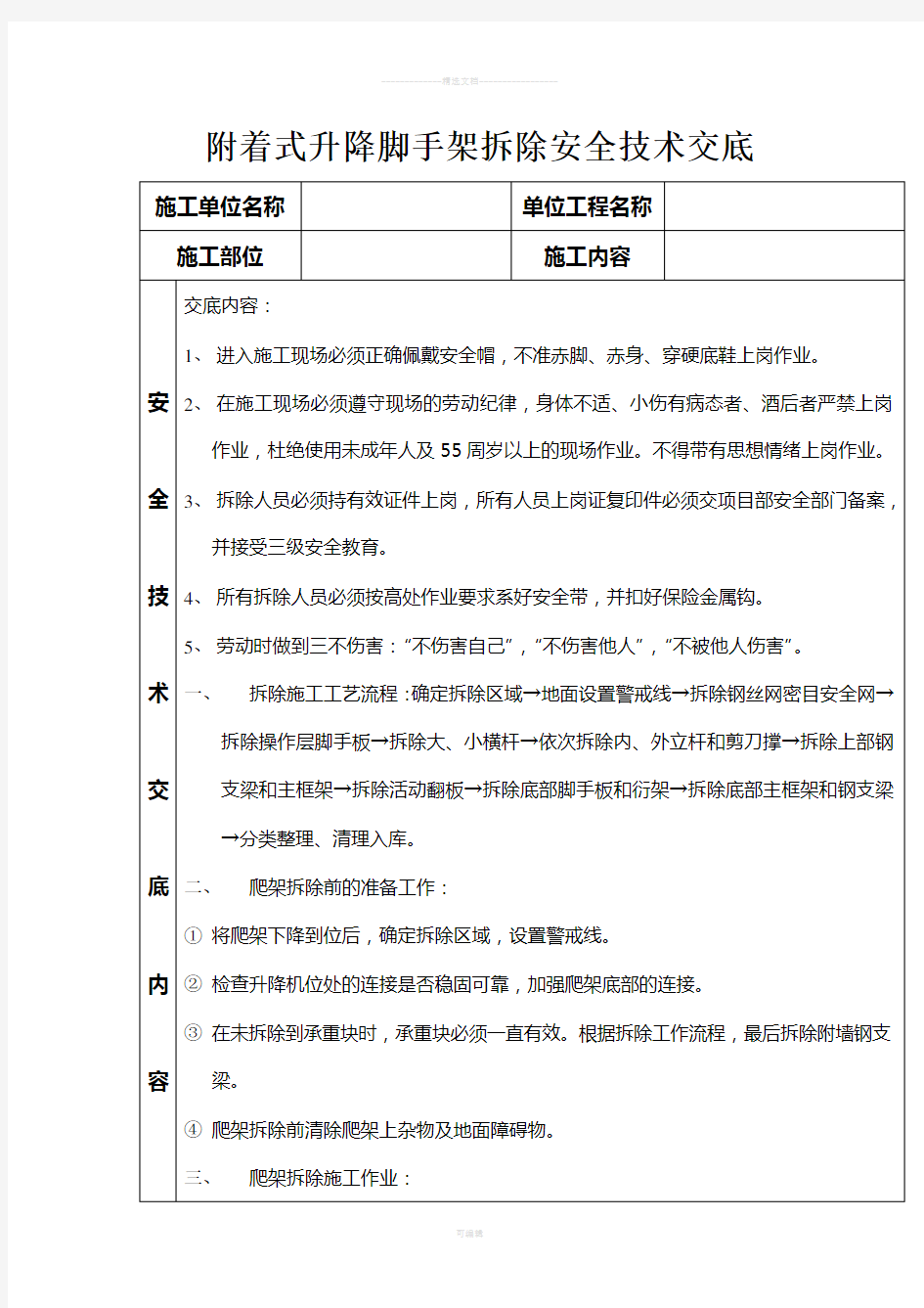 附着式升降脚手架拆除安全技术交底