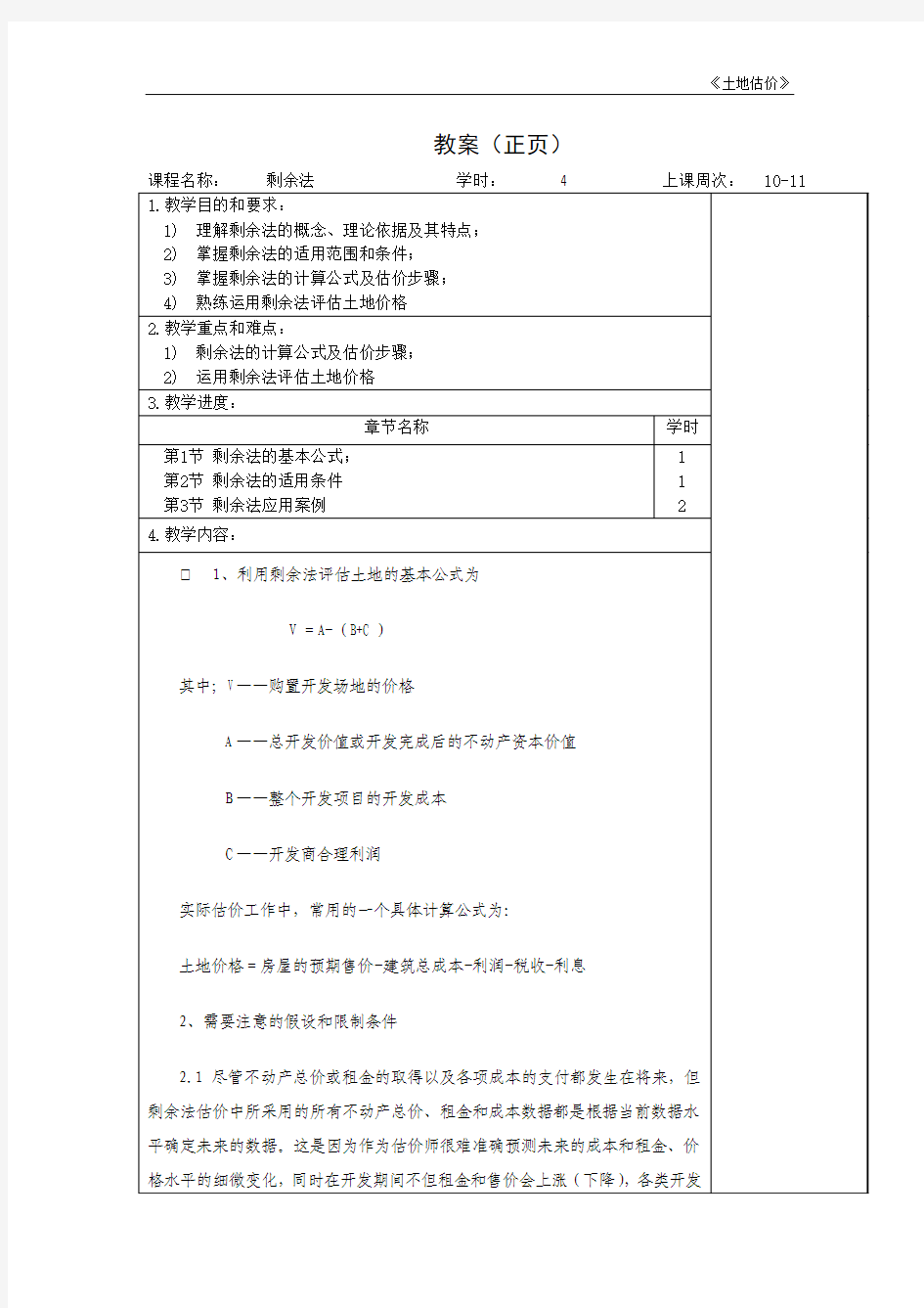 土地估价的剩余法