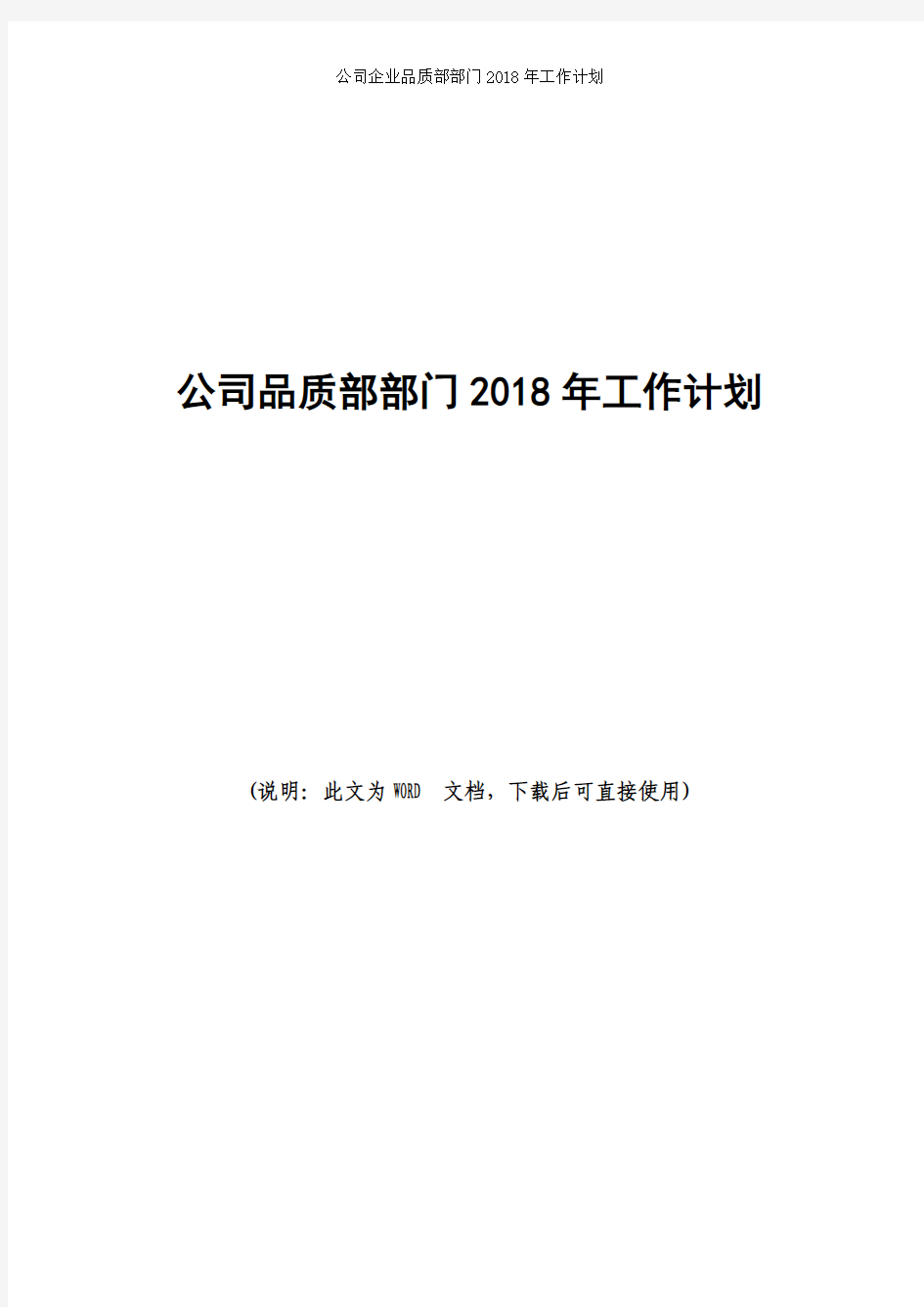 公司企业品质部部门2018年工作计划