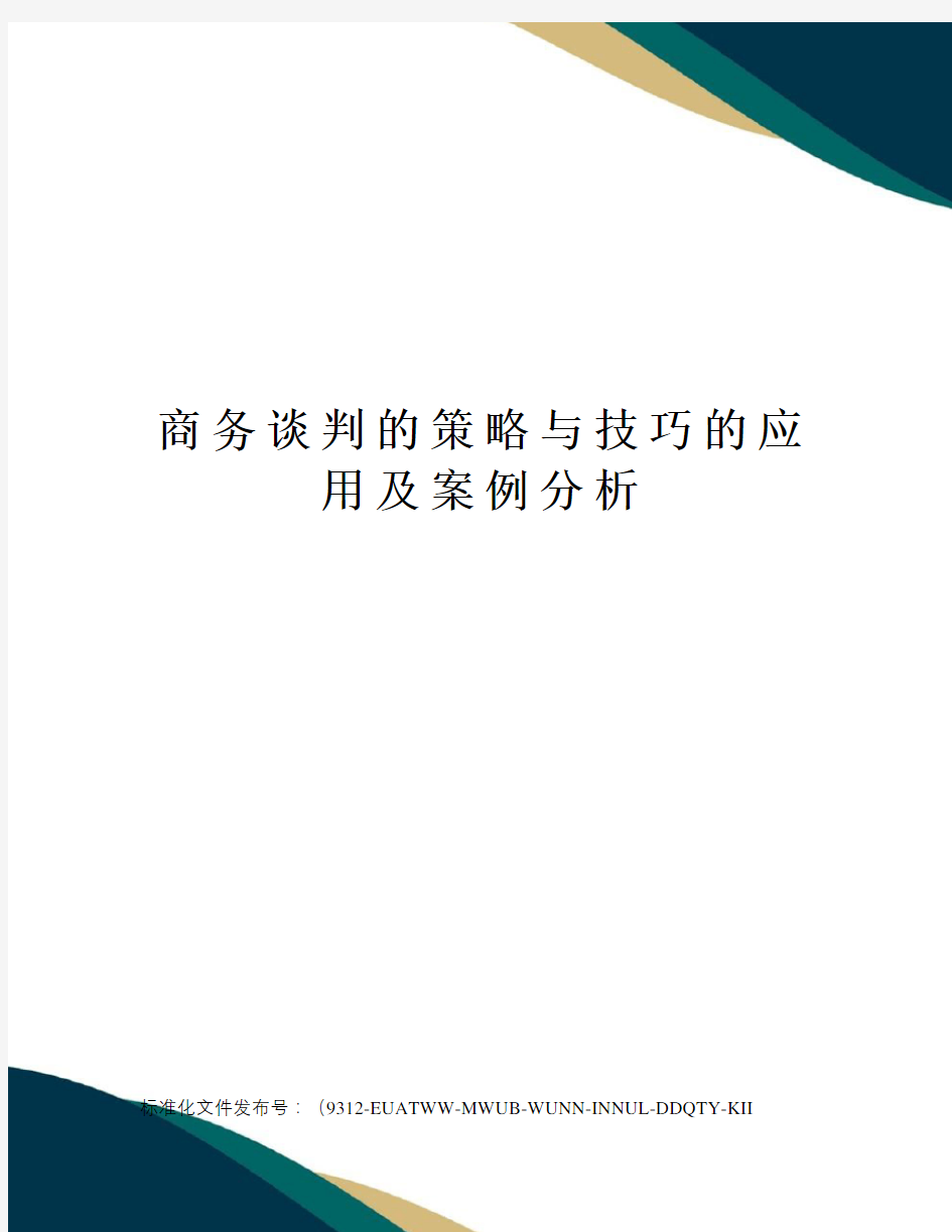 商务谈判的策略与技巧的应用及案例分析