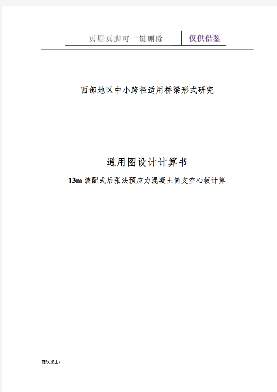 13米后张法预应力简支空心板通用图计算书(建筑助手)