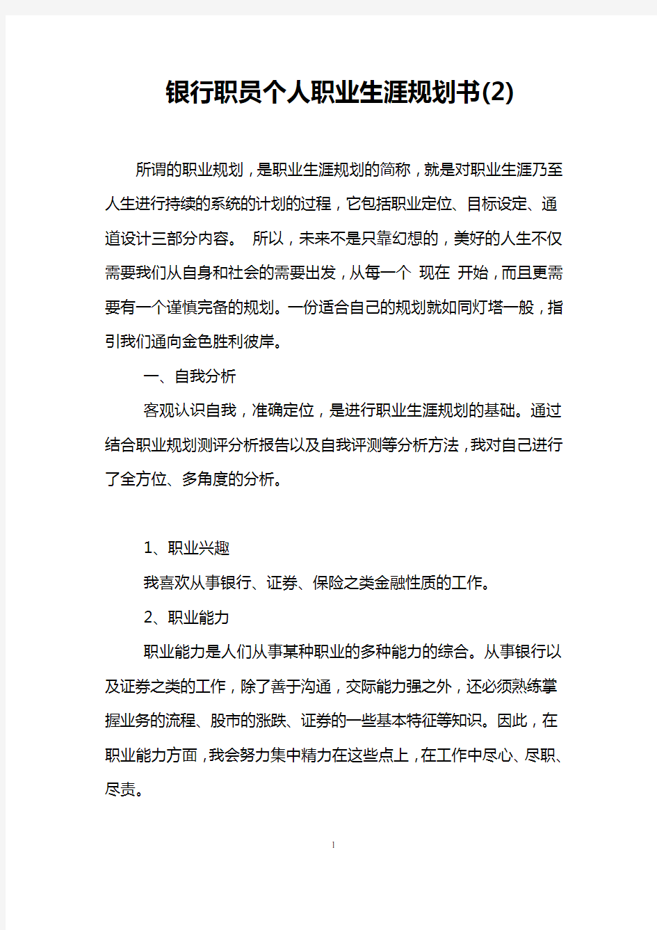 银行职员个人职业生涯规划书(2)