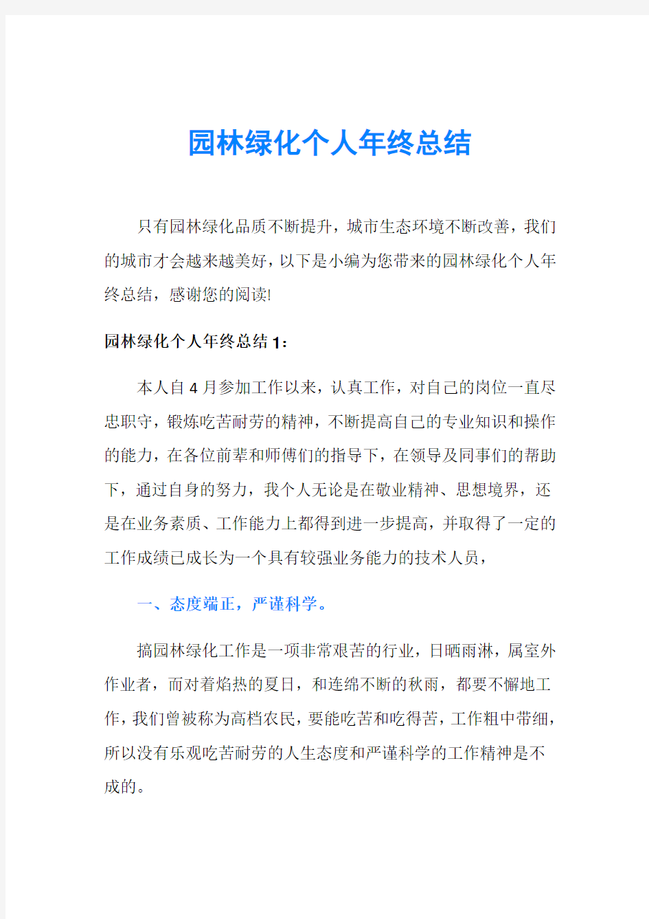 园林绿化个人年终总结