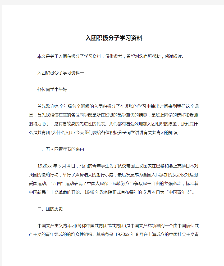 入团积极分子学习资料