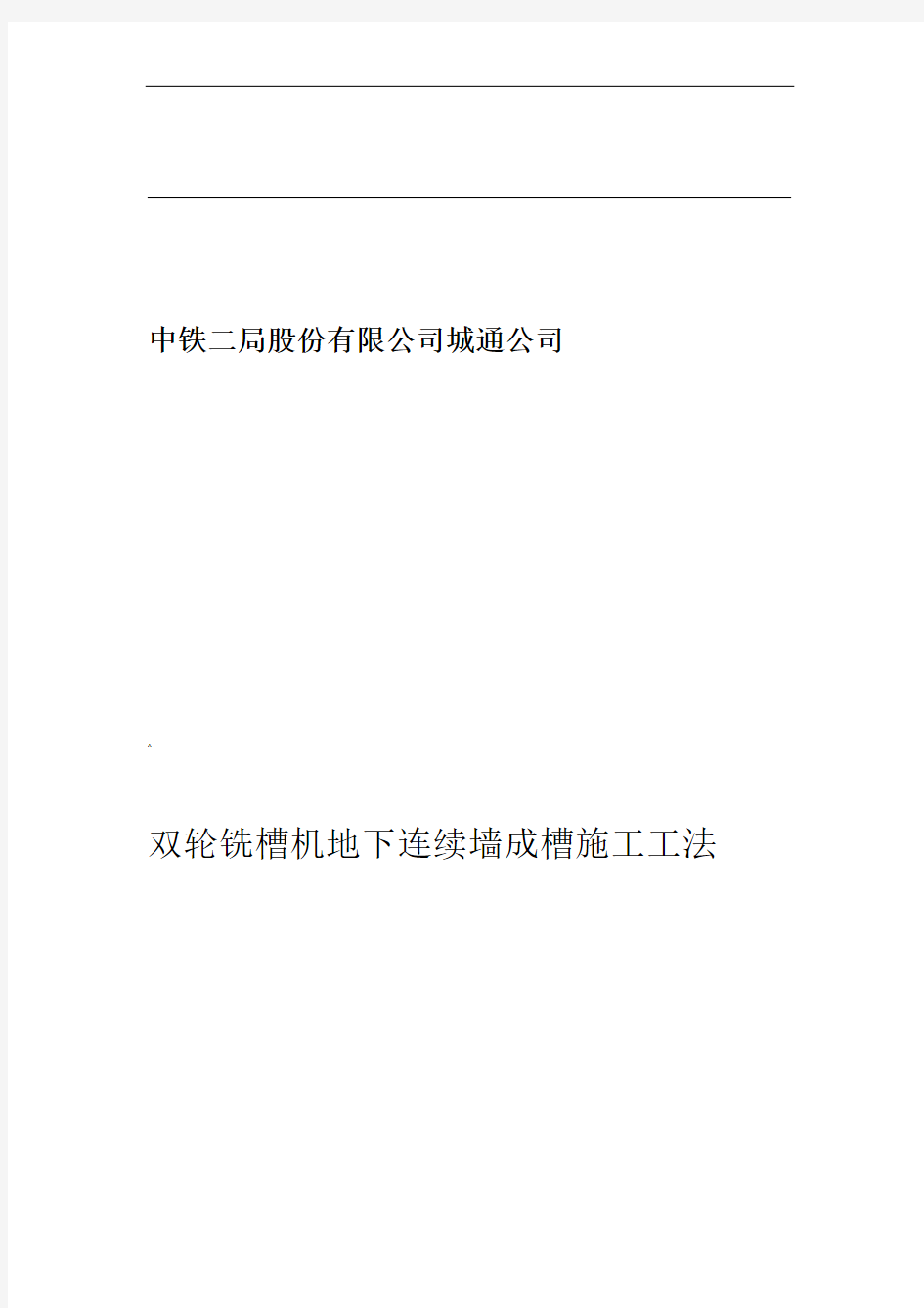 双轮铣槽机地下连续墙成槽施工工法