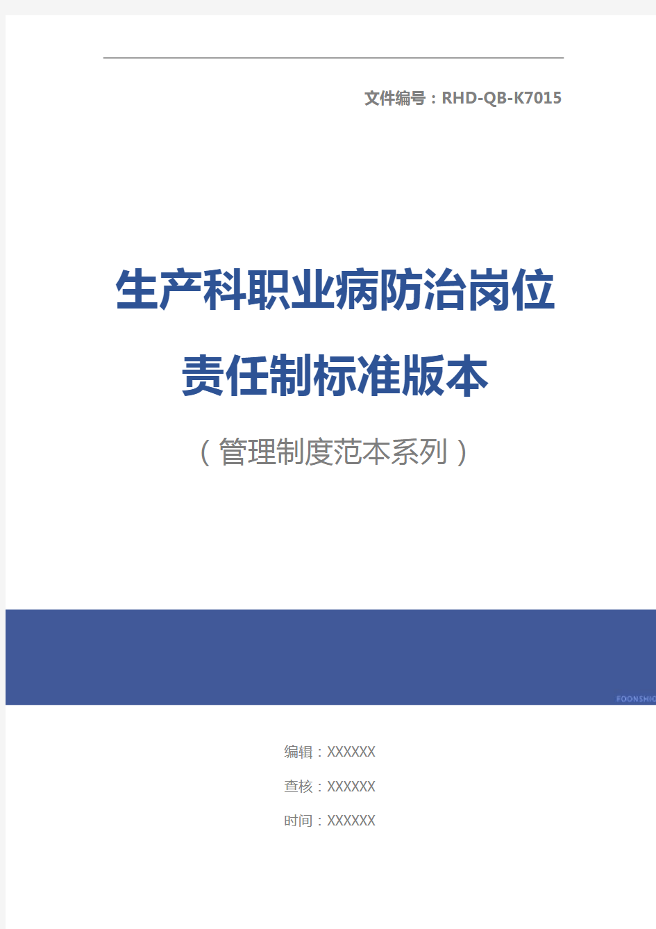 生产科职业病防治岗位责任制标准版本