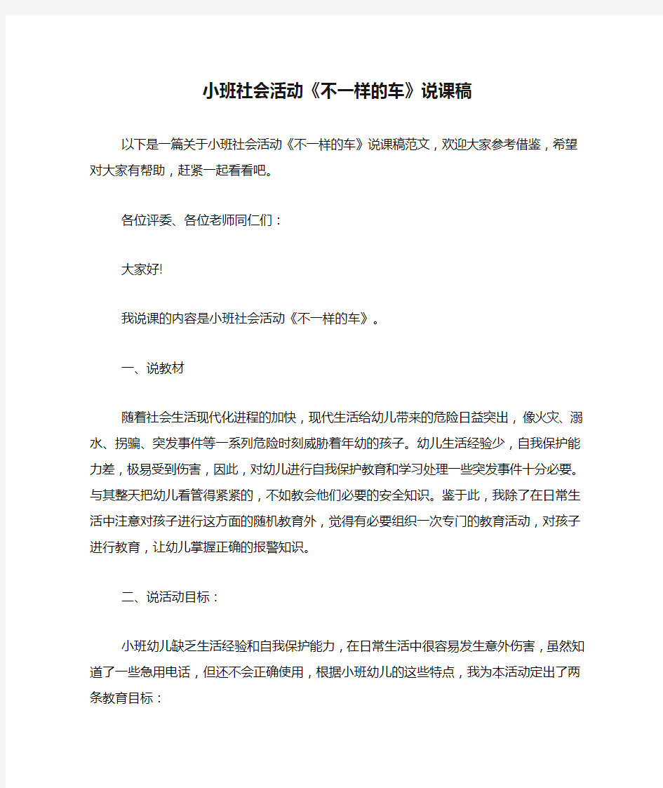 小班社会活动《不一样的车》说课稿