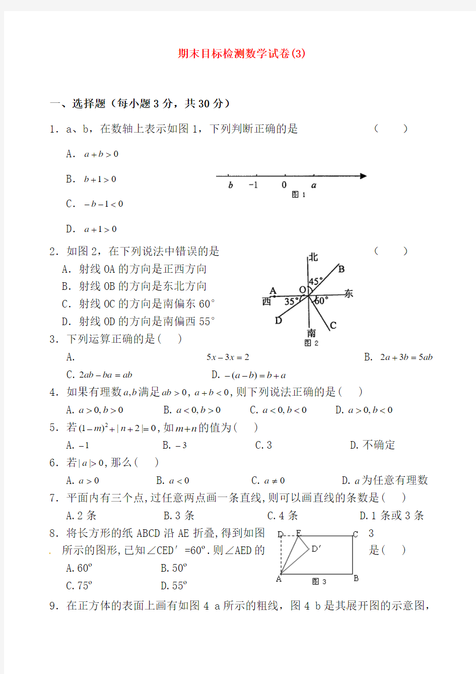 人教版七年级上册数学期末复习试题及答案解析 