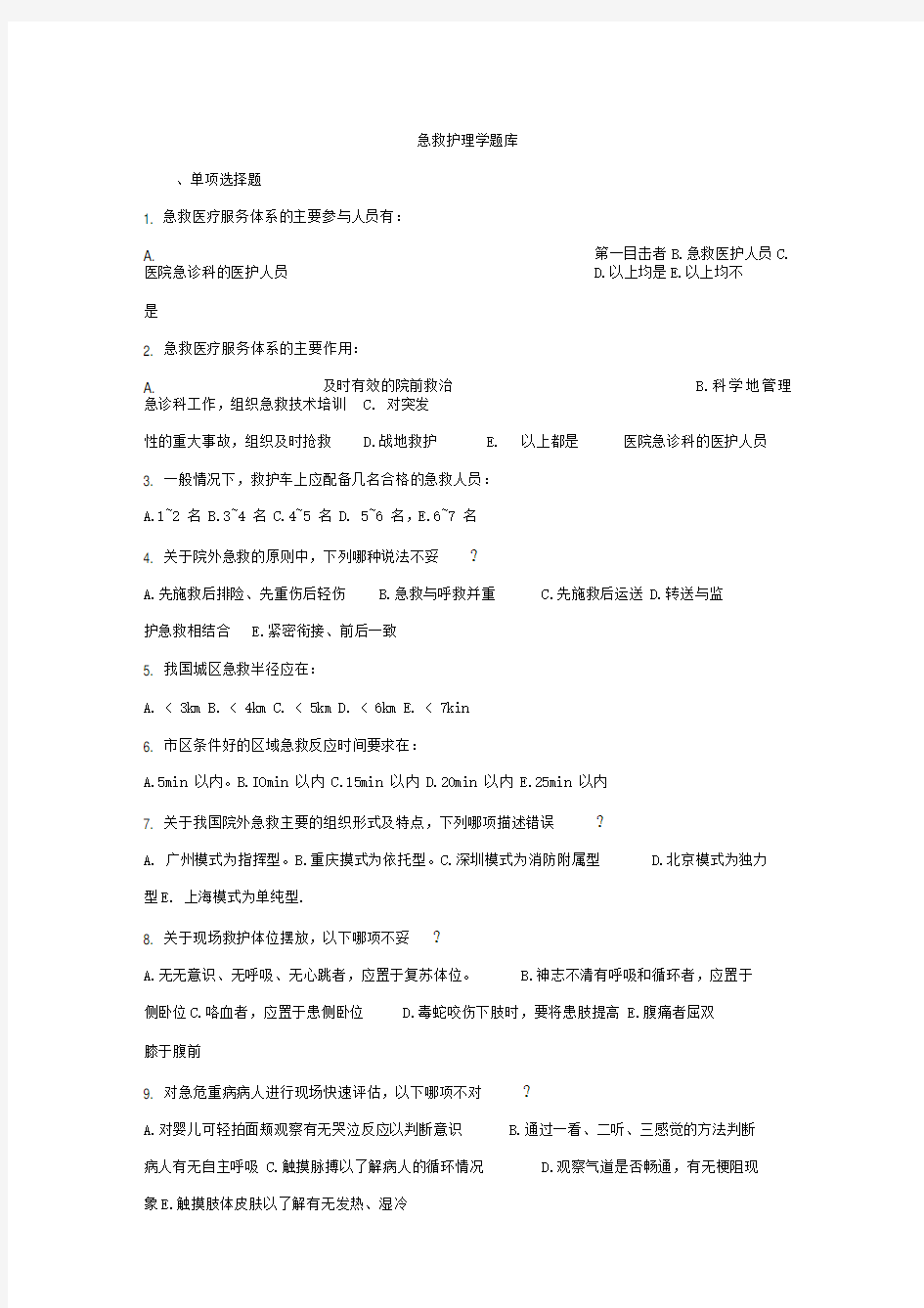 自考急救护理学题库