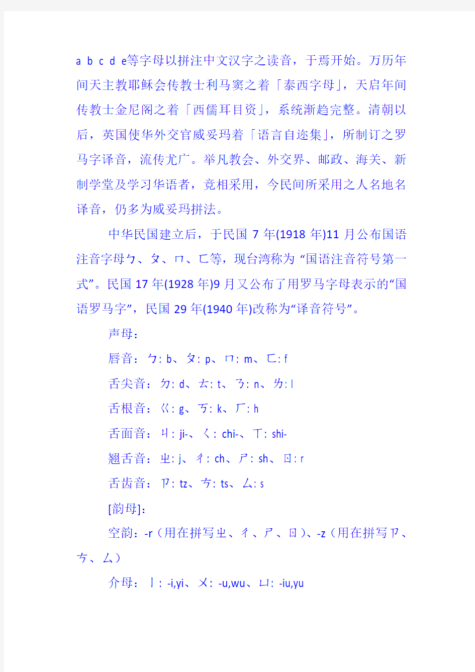 台湾通用拼音与大陆汉语拼音对照简表