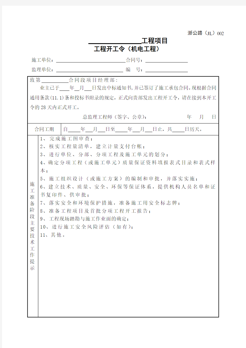 浙江省公路工程施工监理统一用表(2018年修订版)