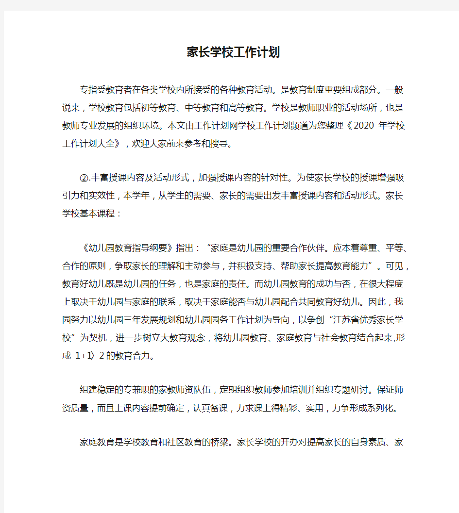 家长学校工作计划