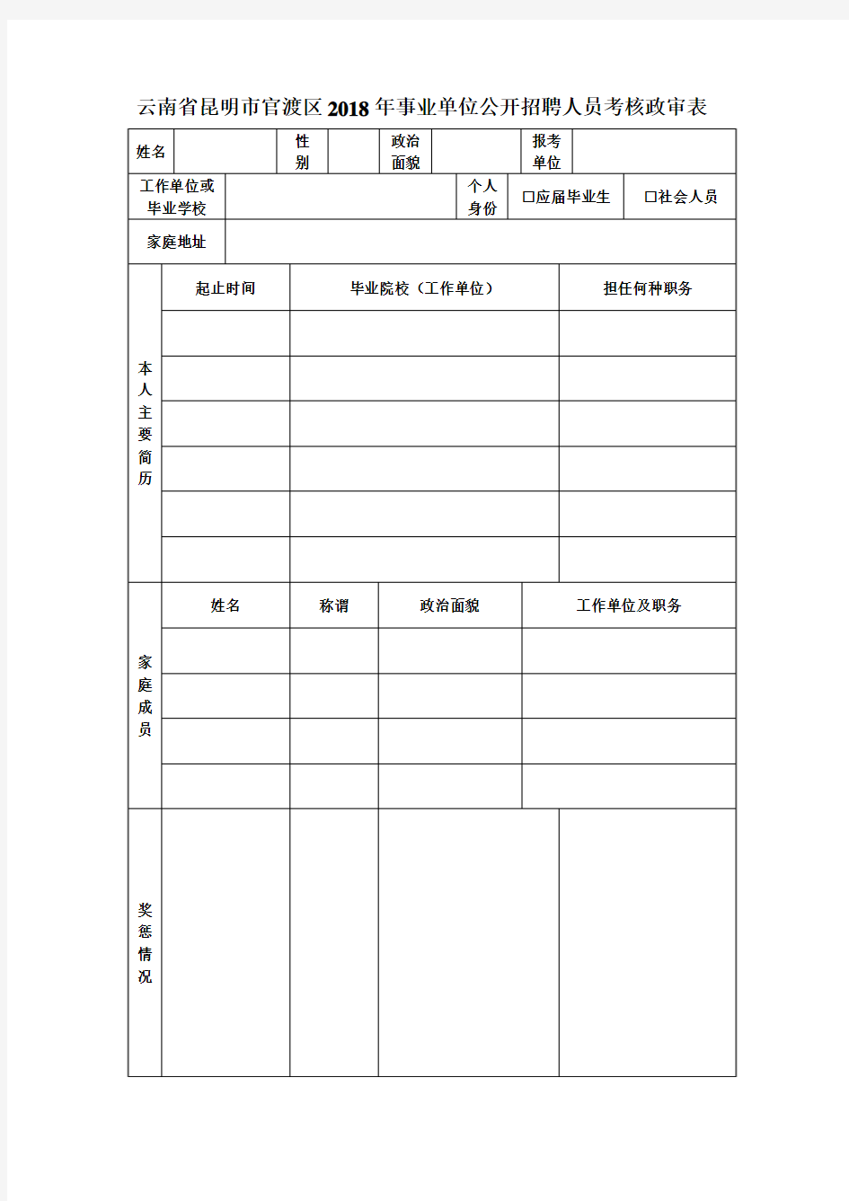 云南省昆明市官渡区2018年事业单位公开招聘人员考核政审表