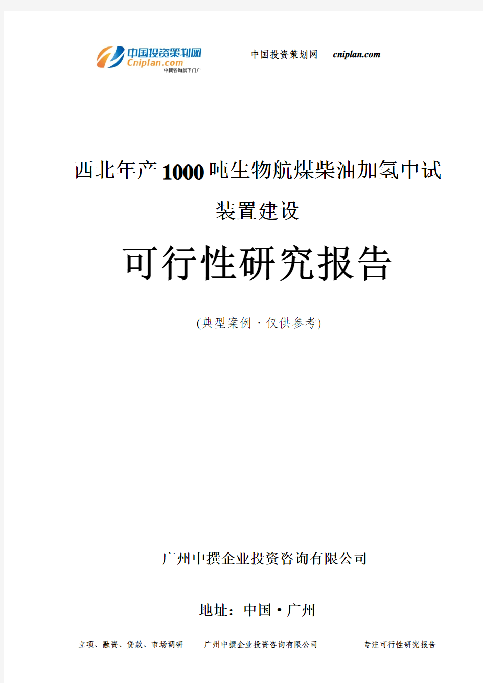 西北年产1000吨生物航煤柴油加氢中试装置建设可行性研究报告-广州中撰咨询