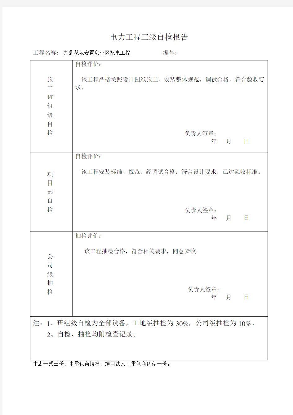 电力工程三级自检报告111