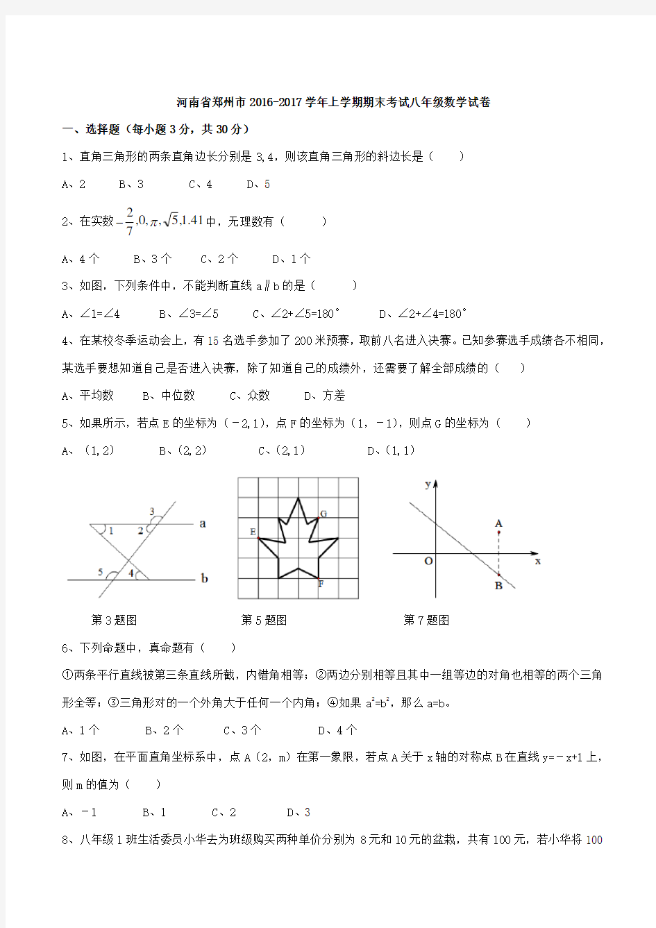 河南省郑州市2016-2017学年上学期期末考试八年级数学试卷