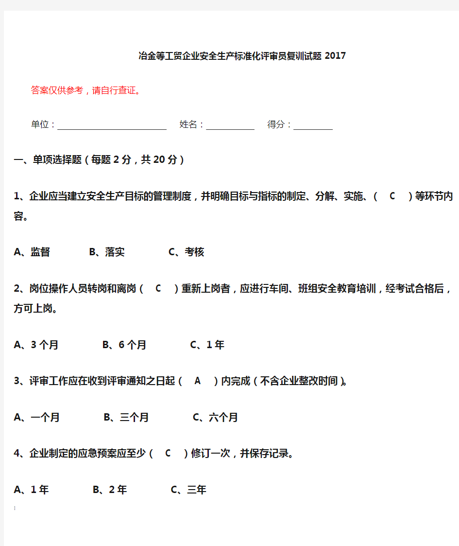 1_安全生产标准化评审员复训试题(1)