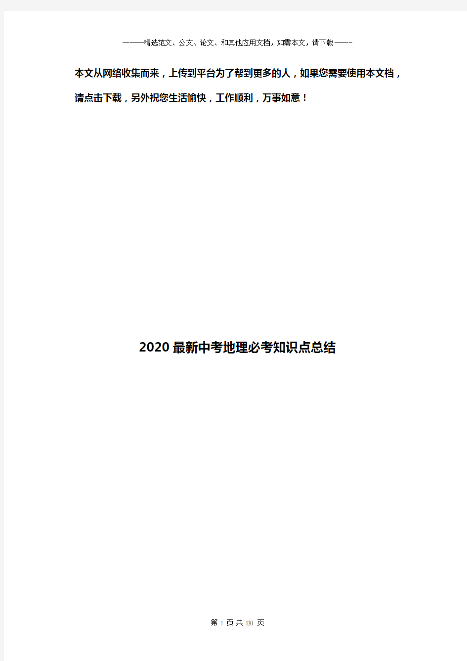 2020最新中考地理必考知识点总结