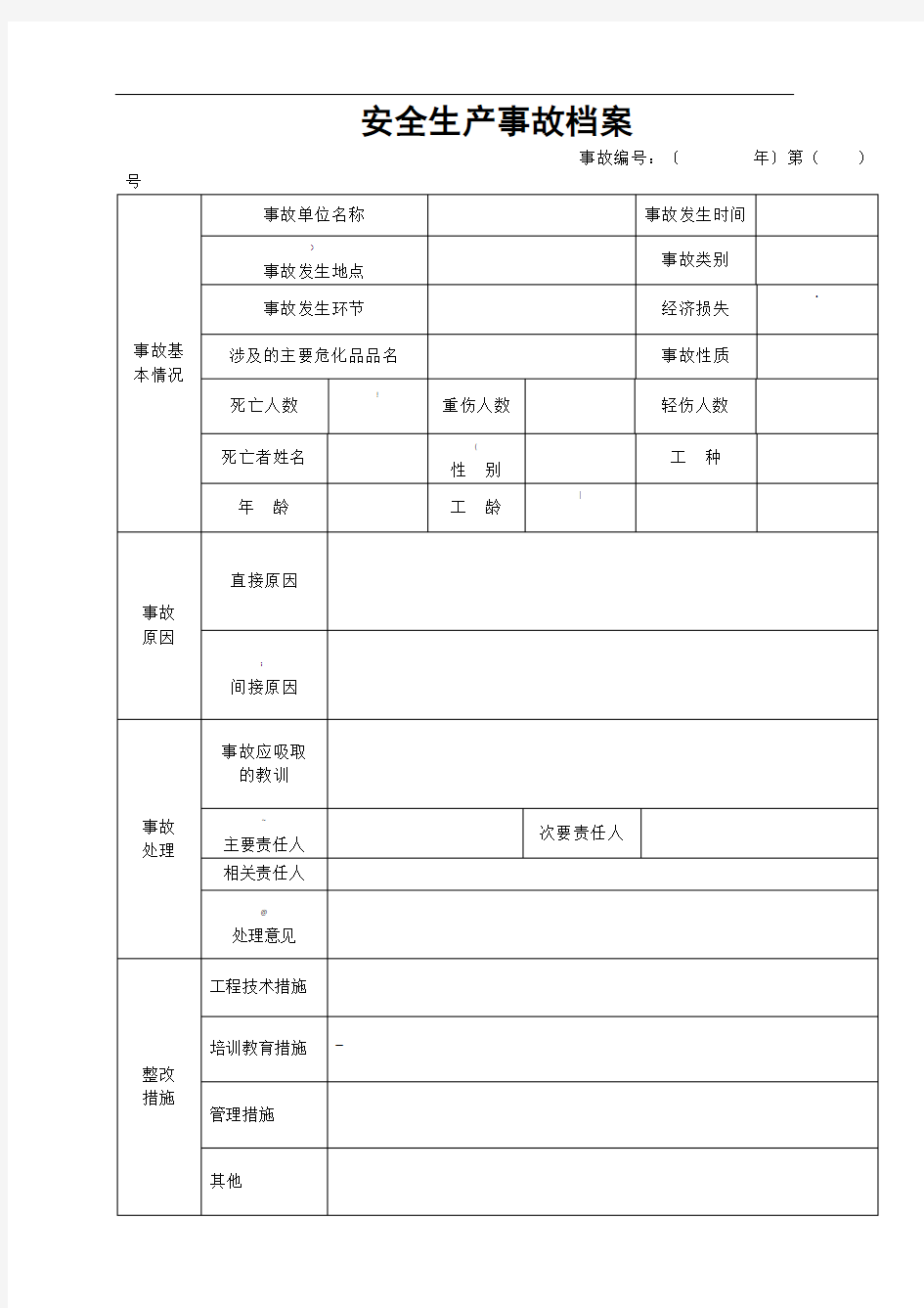 安全生产事故档案(范本)