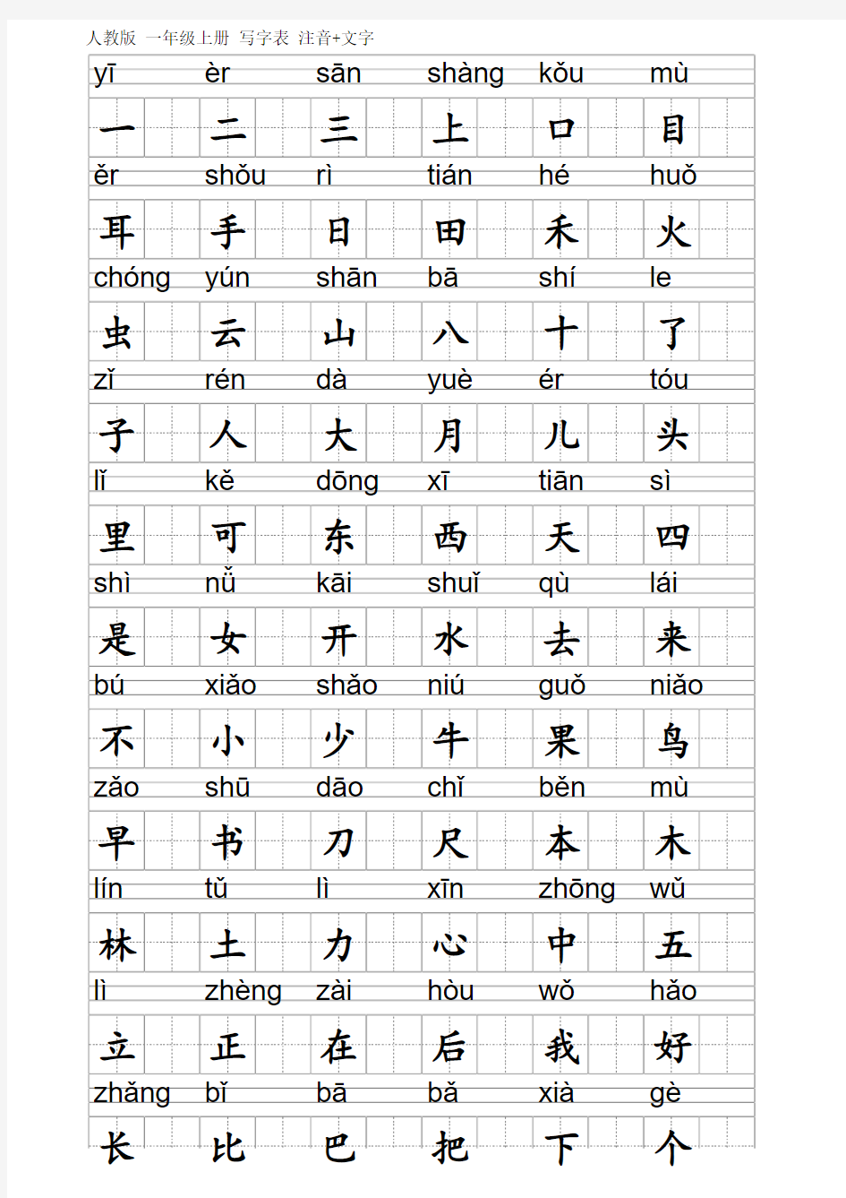 人教版一年级上册写字表识字表