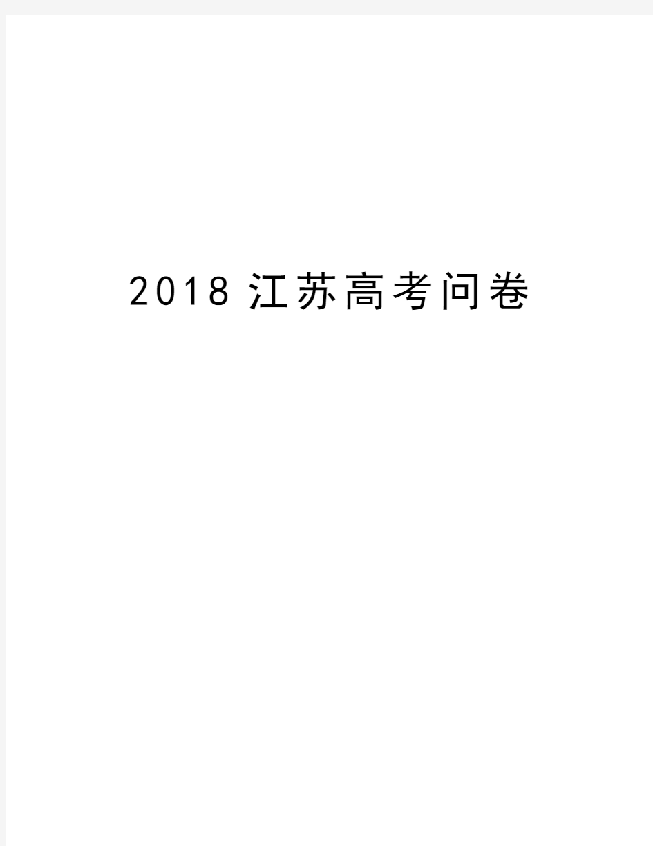 2018江苏高考问卷教学教材
