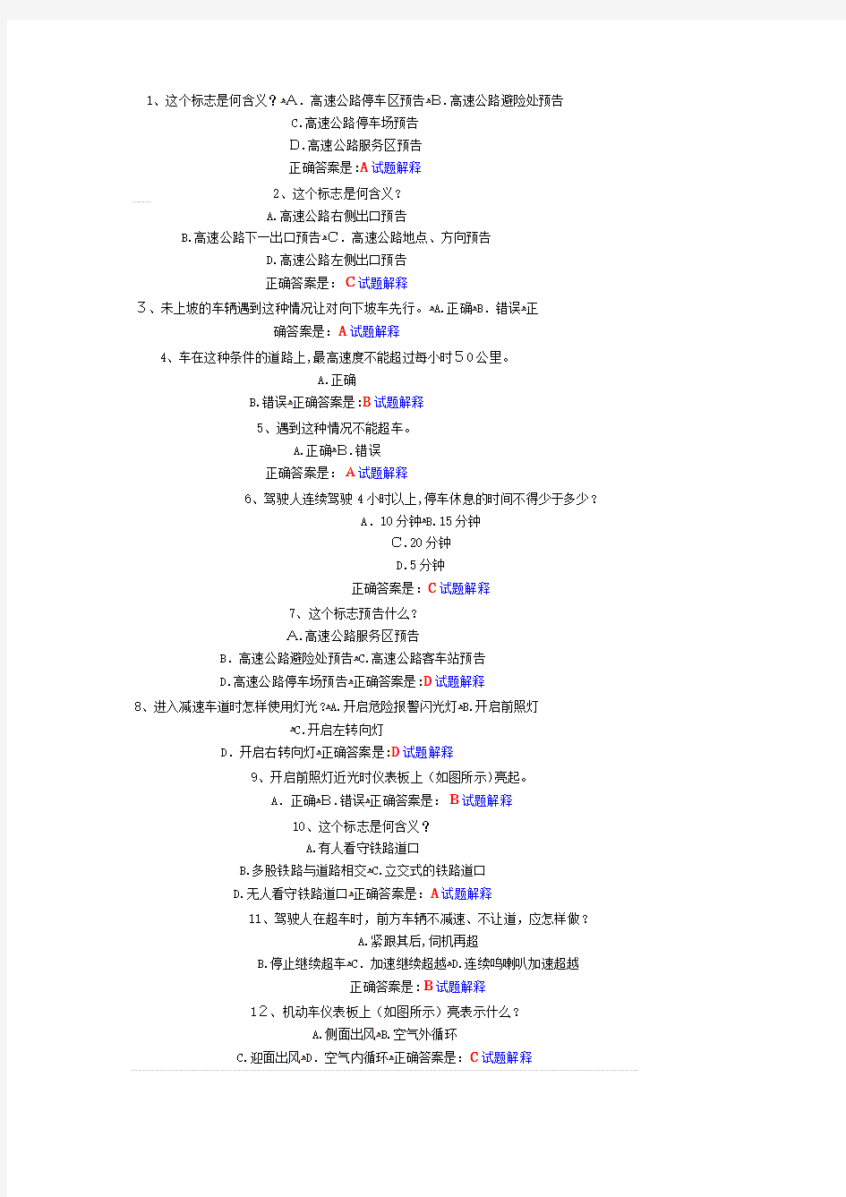 考驾照科目四模拟试题c