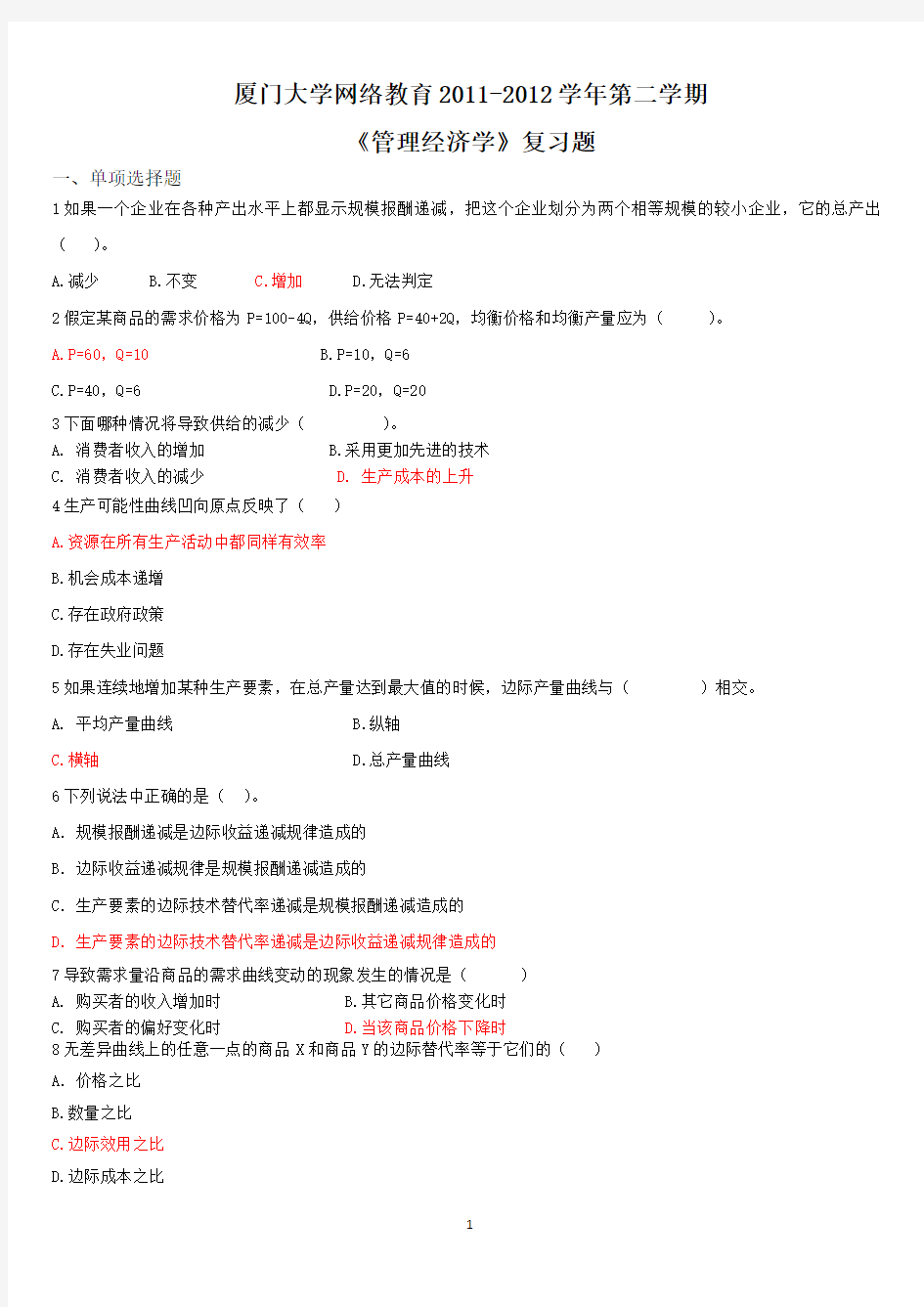 厦门大学网络教育《管理经济学》复习题与答案汇编