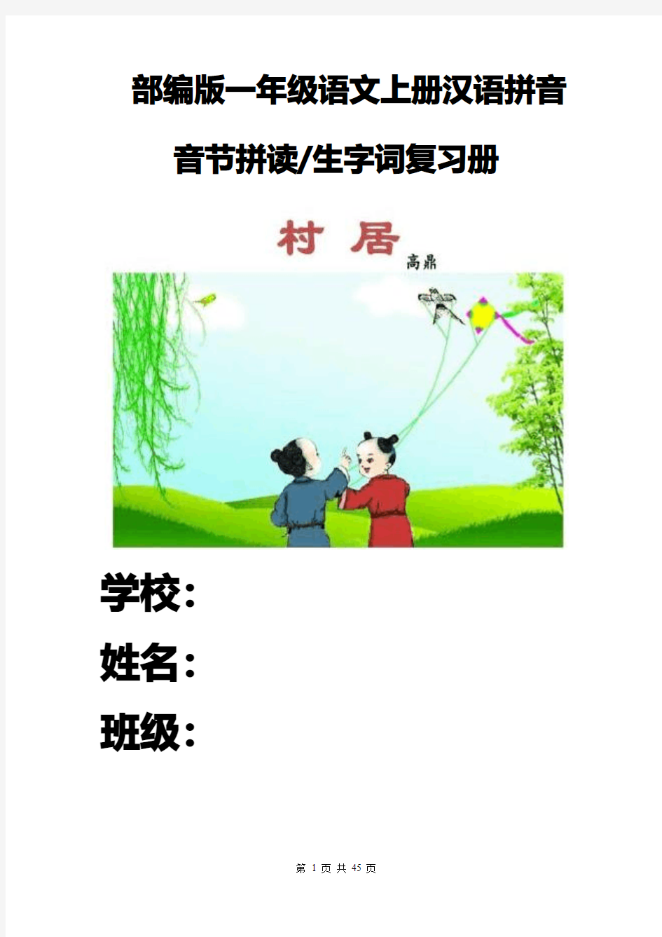 部编版一年级语文上册汉语拼音音节拼读生
