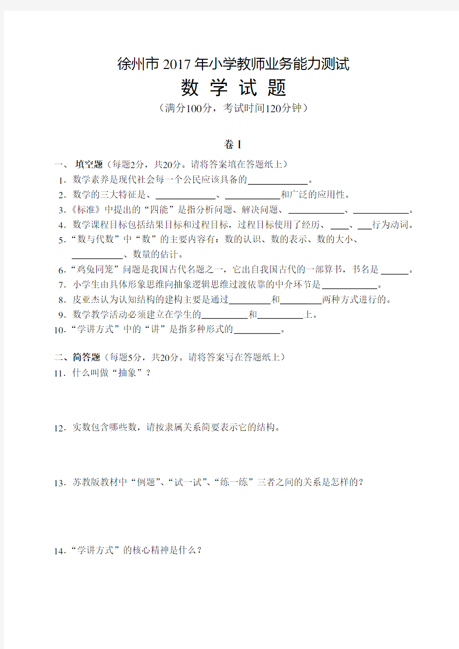 徐州市小学数学教师业务测试试题