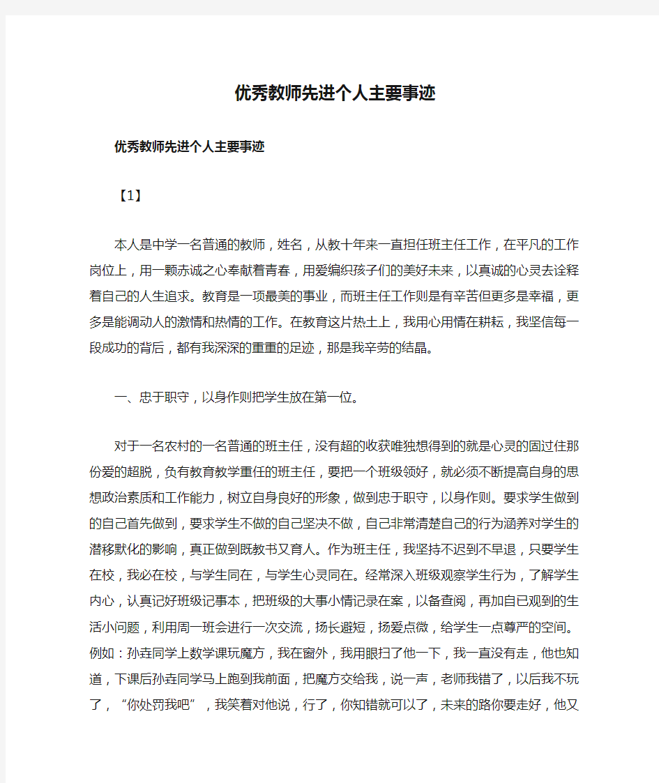 优秀教师先进个人主要事迹