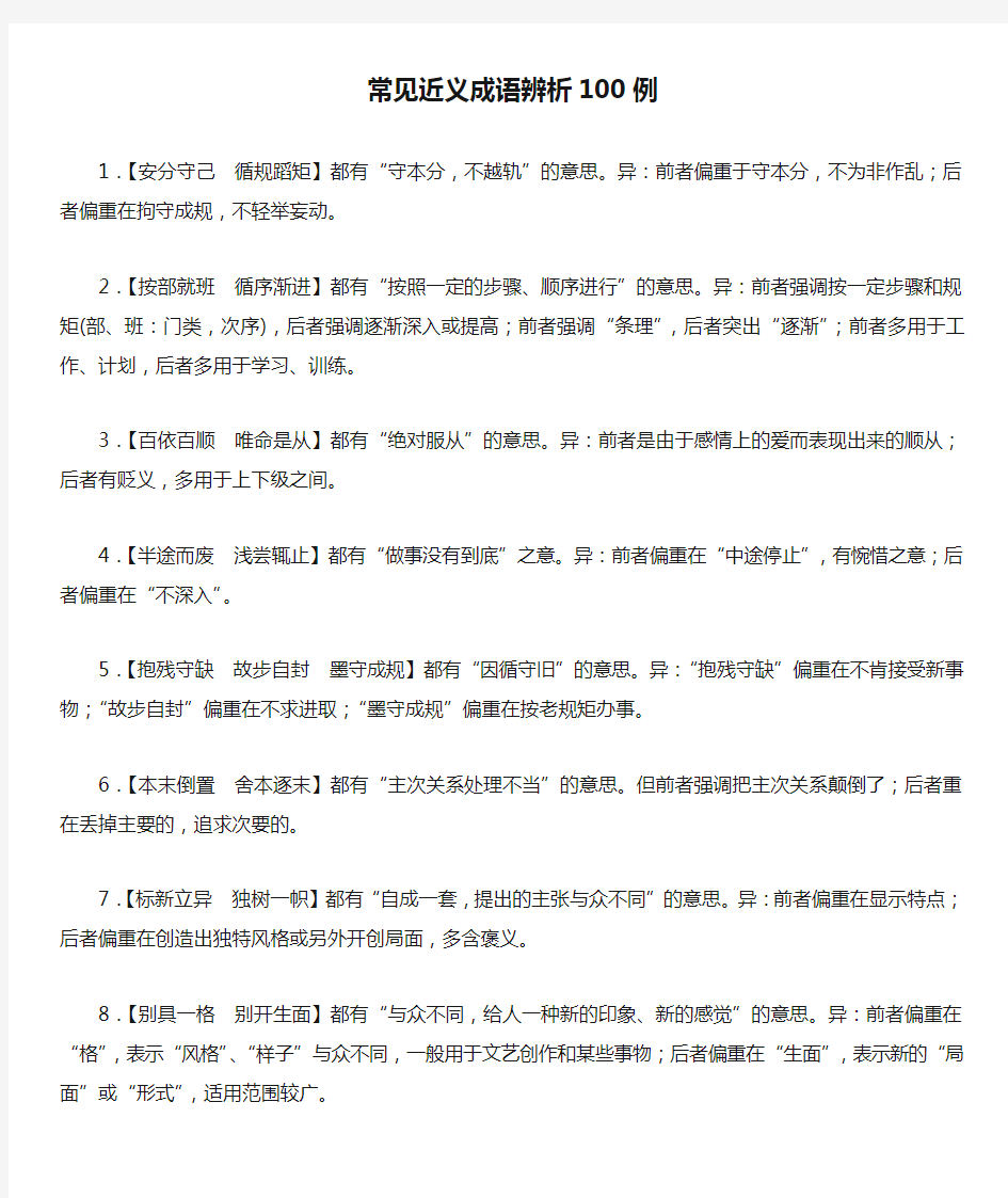 常见近义成语辨析100例