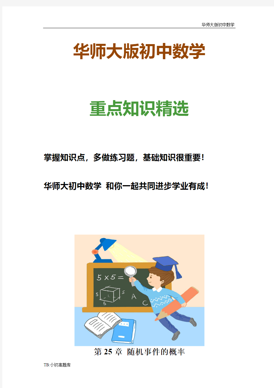 华师大版初中数学九年级上册25.1 在重复试验中观察不确定现象