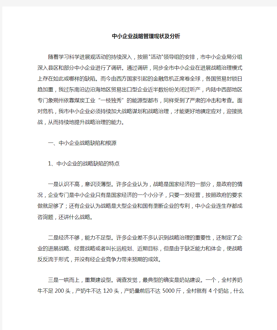 中小企业战略管理现状及分析