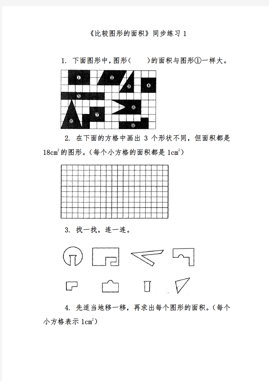 最新北师大版五年级数学上册《比较图形的面积》同步练习1(经典同步习题)
