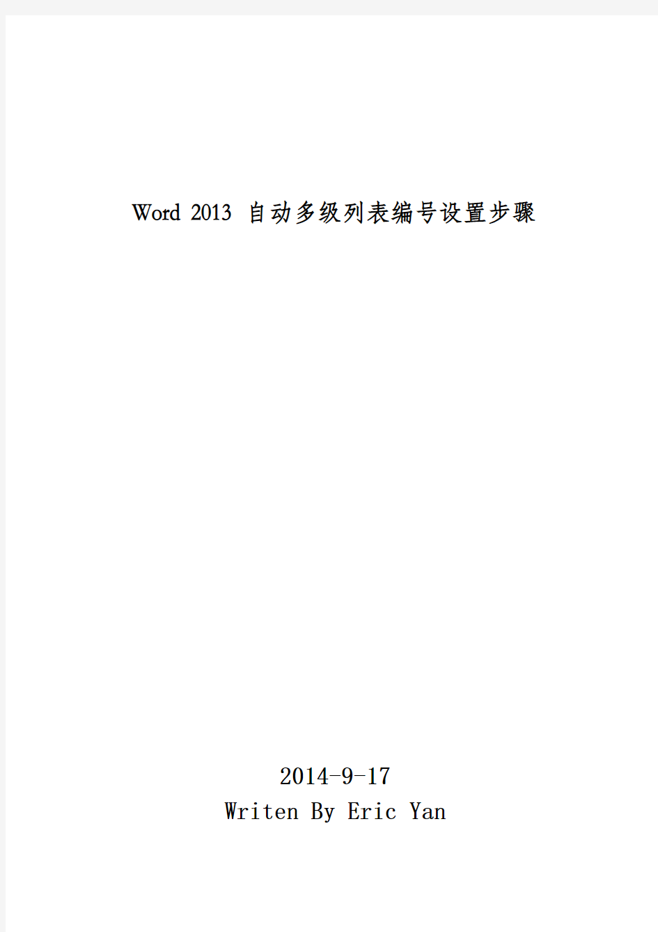 office2013自动多级列表及自动编号教程(Word)