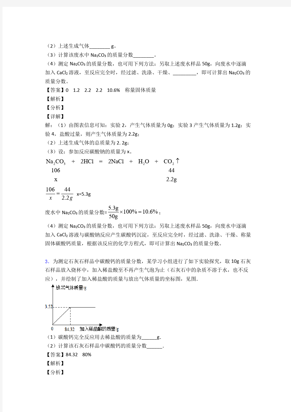 (化学)化学化学方程式的计算练习题含答案