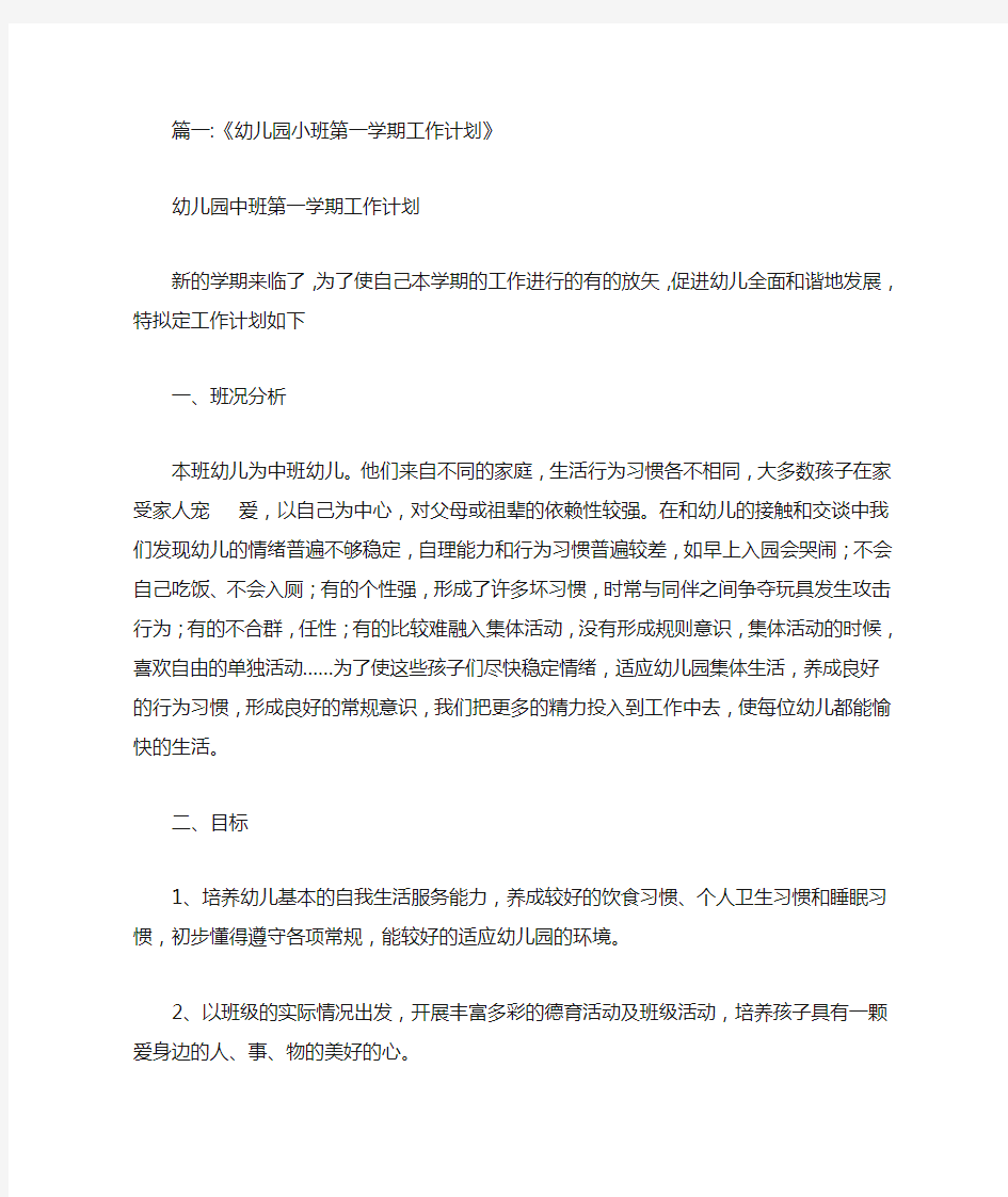 小班教育教学计划第一学期.doc